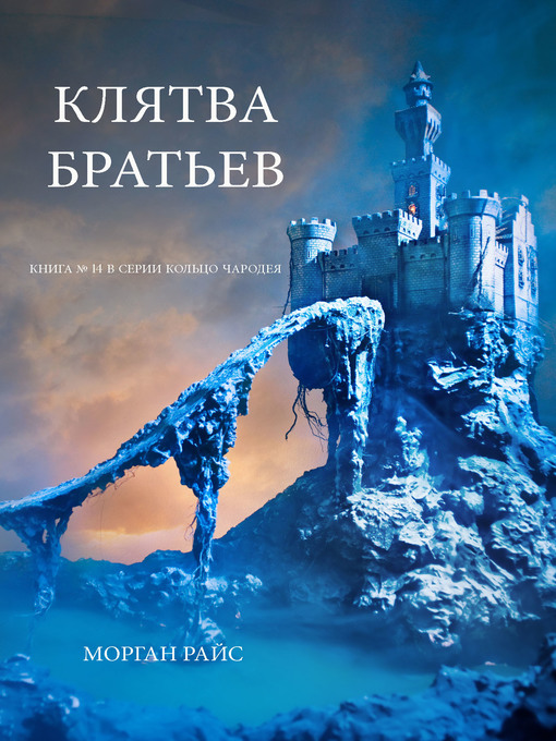 Title details for Клятва Братьев by Morgan Rice - Available